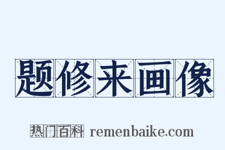 题修来画像是什么意思的图片
